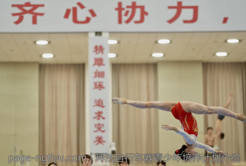 环法自行车赛青少年培养计划介绍