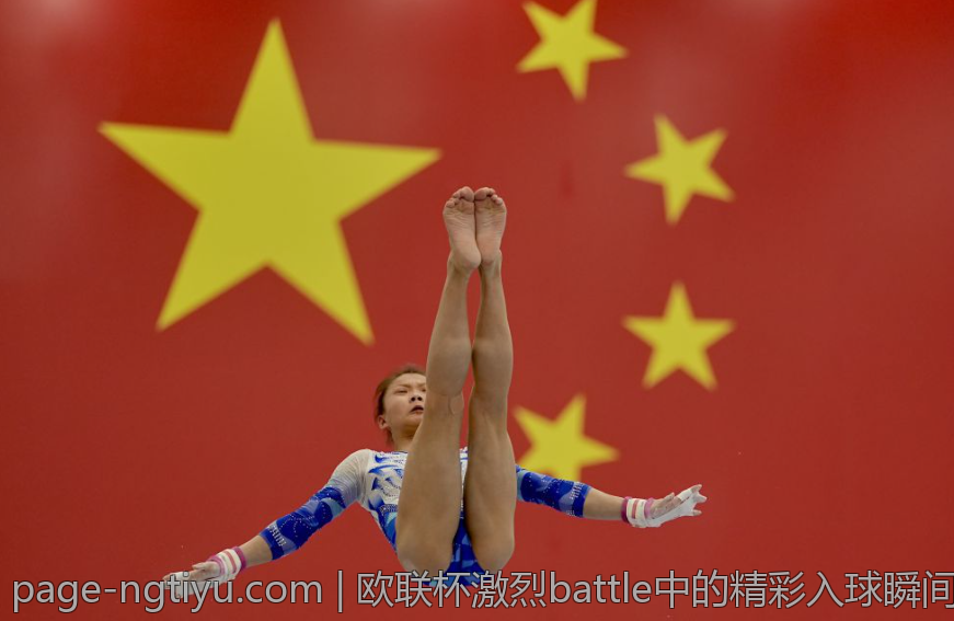 欧联杯激烈battle中的精彩入球瞬间盘点
