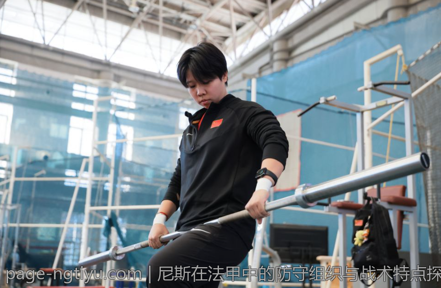 尼斯在法甲中的防守组织与战术特点探究