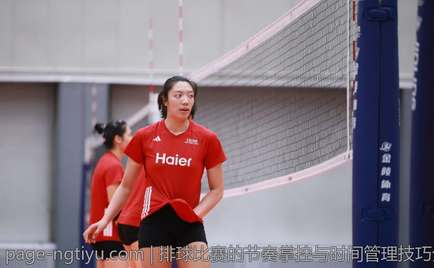 排球比赛的节奏掌控与时间管理技巧分享