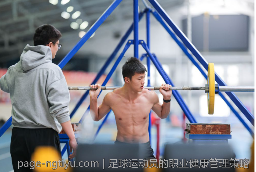足球运动员的职业健康管理策略