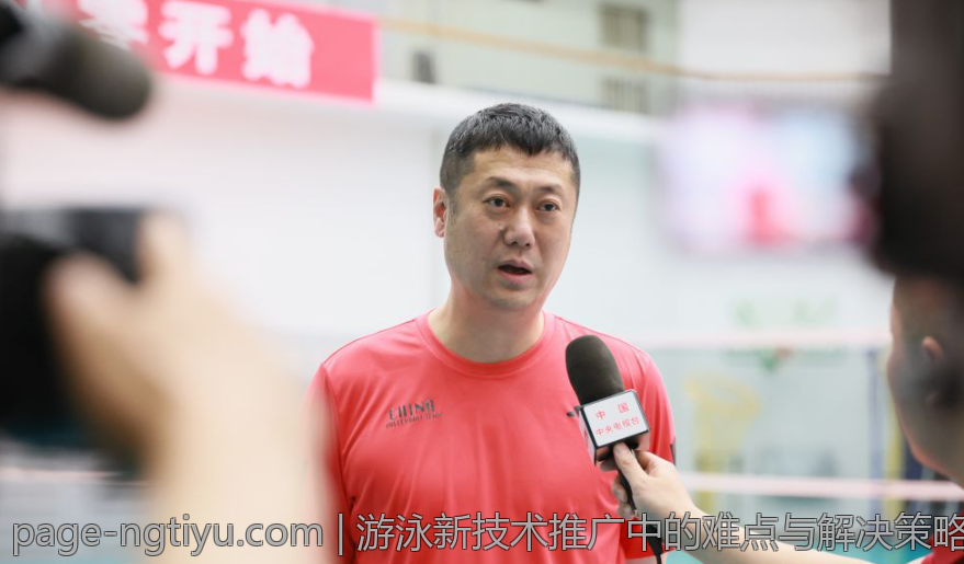 游泳新技术推广中的难点与解决策略