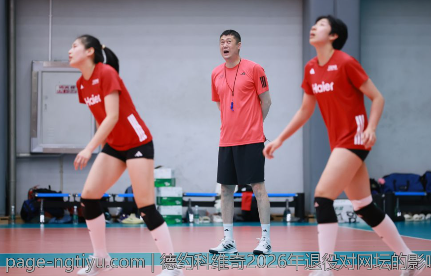 德约科维奇2026年退役对网坛的影响与展望