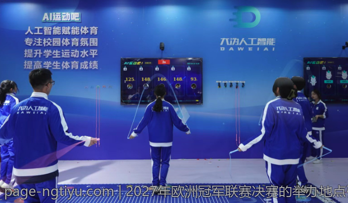 2027年欧洲冠军联赛决赛的举办地点引发广泛关注